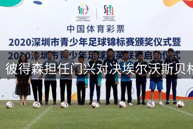 彼得森担任门兴对决埃尔沃斯贝格主裁，过往执法数据曝光