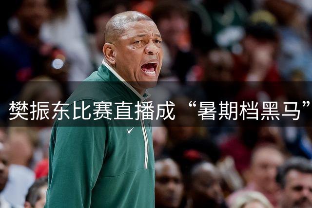樊振东比赛直播成“暑期档黑马”：德国杯直播单场票房破百万，有球迷跨城观战