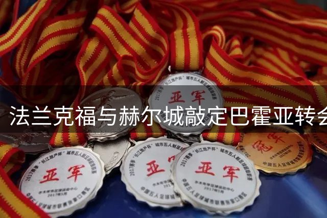法兰克福与赫尔城敲定巴霍亚转会，最终选择权归球员