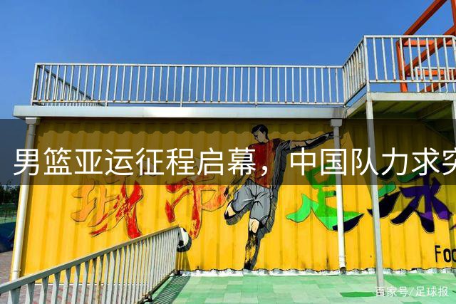 男篮亚运征程启幕，中国队力求突破重围