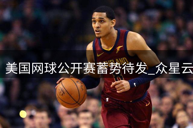 美国网球公开赛蓄势待发 众星云集悬念重重