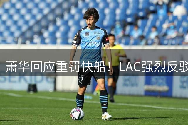 萧华回应重罚快船！LAC强烈反驳盼公允 小卡约等于1换14创另类历史
